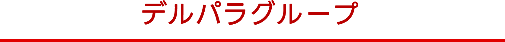 デルパラグループ 東京・埼玉・茨城・神奈川・鳥取・山口・岡山 全23店舗 展開中