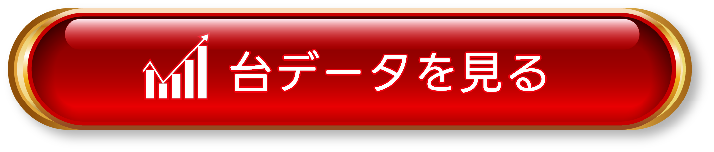 台データを見る