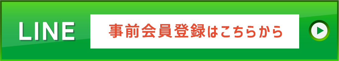 LINE 事前会員登録はこちらから
