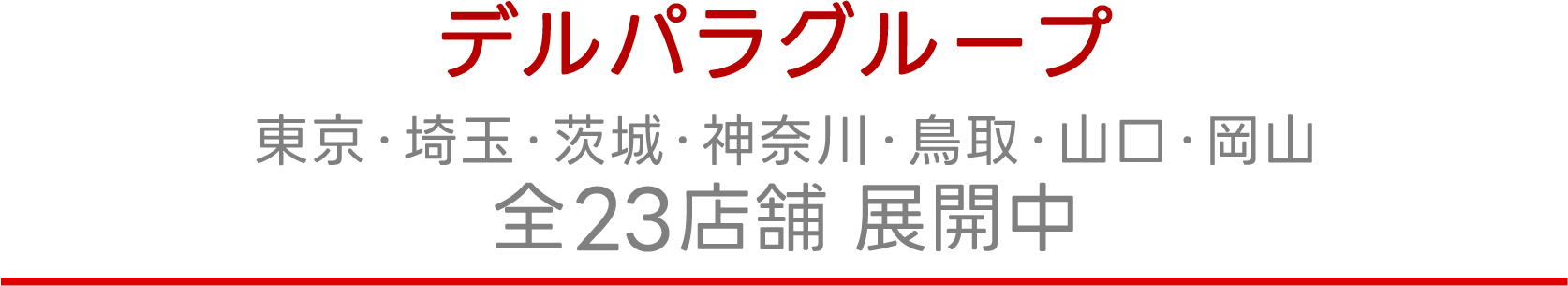 デルパラグループ 東京・埼玉・茨城・神奈川・鳥取・山口・岡山 全23店舗 展開中