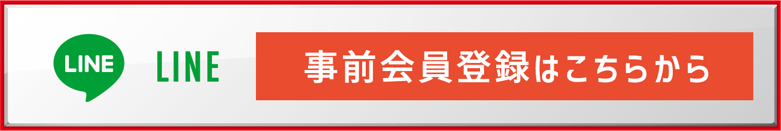 LINE 事前会員登録はこちらから