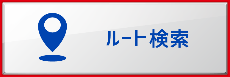 ルート検索