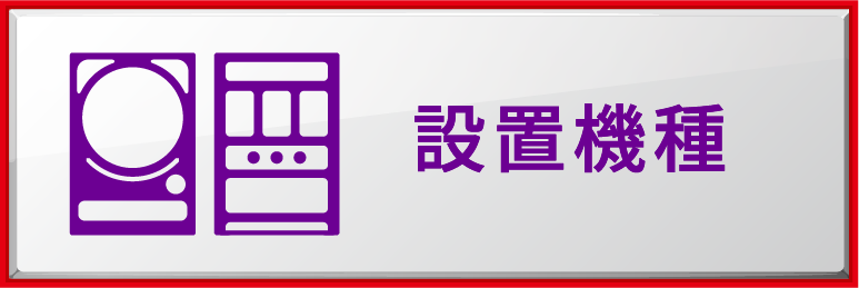 設置機種