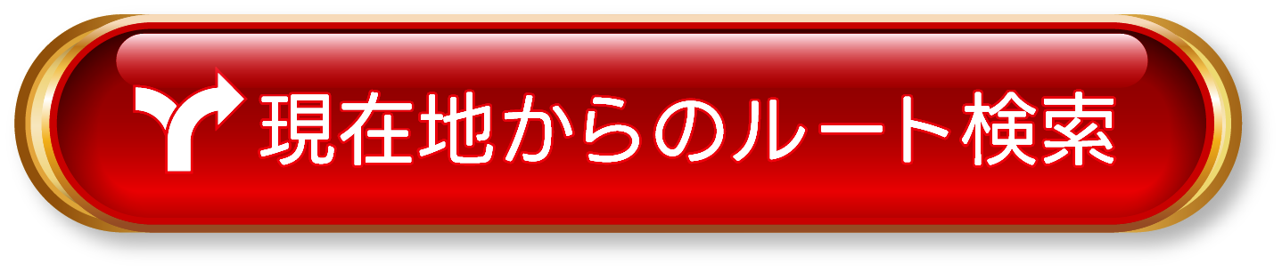 現在地からのルートを検索