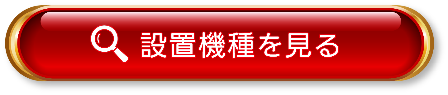 設置機種を見る